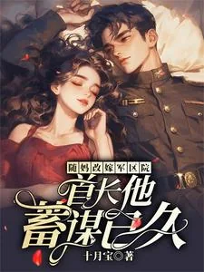 《随妈改嫁军区院：首长他蓄谋已久》封面