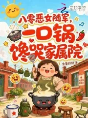 《八零恶女随军，一口锅馋哭家属院》封面