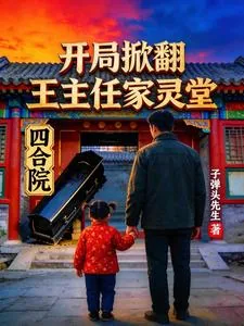 《四合院：开局掀翻王主任家灵堂》封面