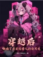 《穿越后我成了全星际兽人的白月光》封面