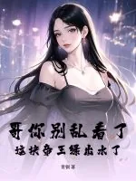 《哥你别乱看了，这块帝王绿出水了！》封面