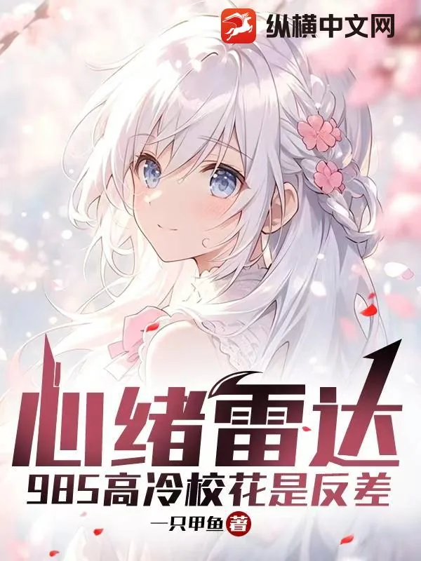 《心绪雷达：985高冷校花是反差》封面