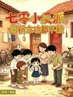 《七零小反派，闯祸立功都不赖》封面