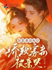 《误惹乖戾权臣，娇软寡妾被亲哭》封面