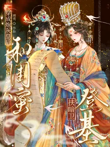 《穿成炮灰皇后，和闺蜜扶暗卫登基》封面