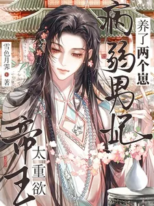 《帝王太重欲！病弱男妃养了两个崽》封面