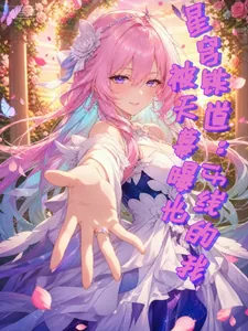 《星穹铁道：if线的我被天幕曝光》封面