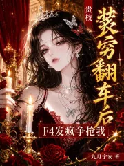 《贵校装穷翻车后，F4发疯争抢我》封面