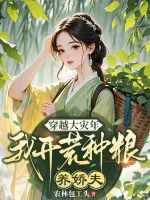 《穿越大灾年，我开荒种粮养娇夫》封面
