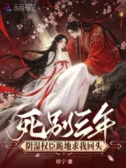 《死别三年，阴湿权臣跪地求我回头》封面