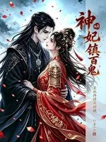 《地府神妃镇百鬼，皇叔再借点功德》封面