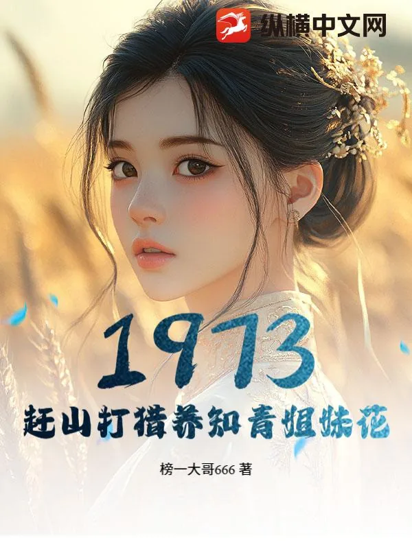 《1973，赶山打猎养知青姐妹花》封面
