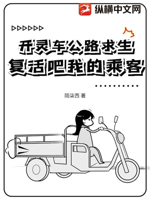 《开灵车公路求生：复活吧我的乘客！》封面