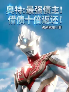 《奥特：最强债主！借债十倍返还！》封面
