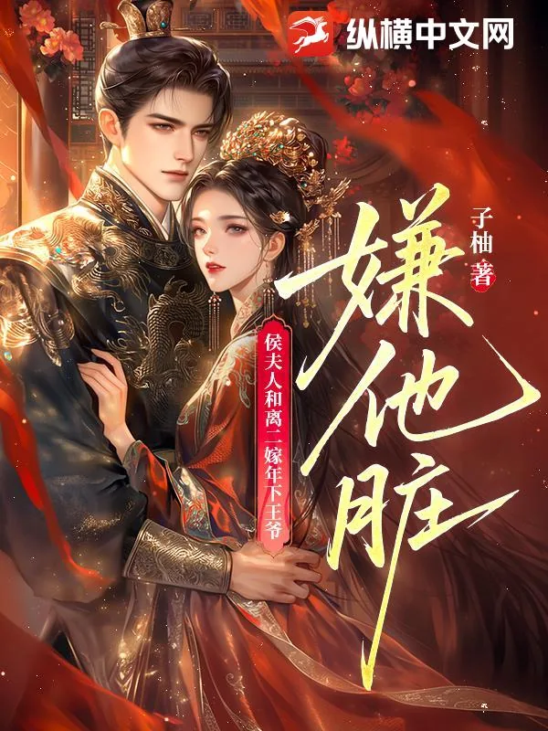 《嫌他脏！侯夫人和离二嫁年下王爷》封面