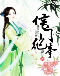 《侯门纪事》封面