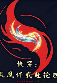 《快穿：凤凰伴我赴轮回》封面