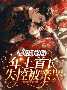 《撕毁婚约后，年上首长失控被亲哭》封面