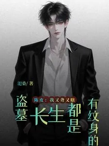 《盗墓：长生都是有纹身的》封面