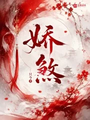 《娇煞》封面