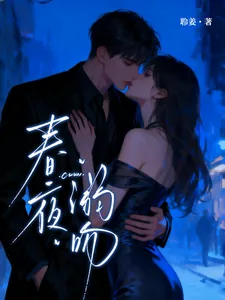 《春夜溺吻》封面