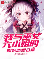 《我与巫女大小姐的除妖恋爱日常》封面