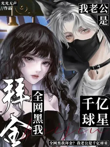 《全网黑我拜金？我老公是千亿球星》封面