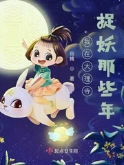 《我在大理寺捉妖那些年》封面