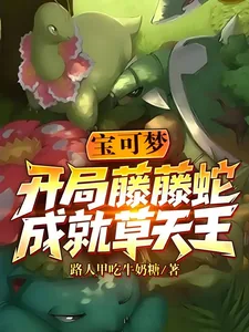 《宝可梦：开局藤藤蛇，成就草天王》封面