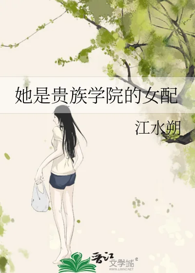 《她是贵族学院的女配》封面