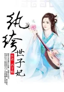 《纨绔世子妃》封面