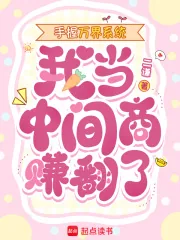 《手握万界系统，我当中间商赚翻了》封面
