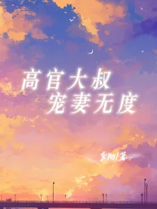 《高官大叔宠妻无度》封面