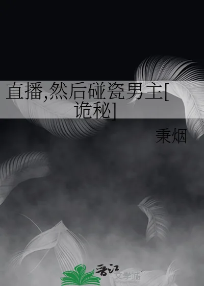 《直播,然后碰瓷男主[诡秘]》封面