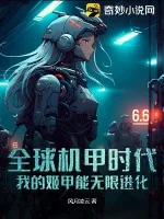 《全球机甲时代：我的姬甲能无限进化》封面