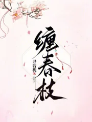 《缠春枝》封面