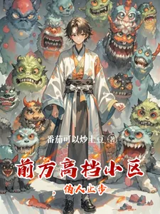 《前方高档小区，伪人止步》封面
