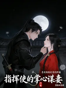 《指挥使的掌心谋妻》封面