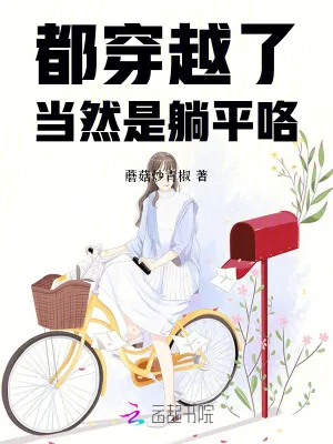 《都穿越了，当然是躺平咯》封面