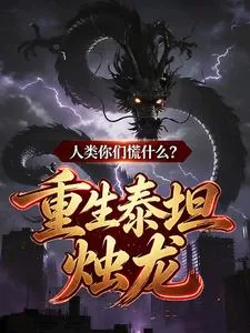 《重生泰坦烛龙，人类你们慌什么？》封面