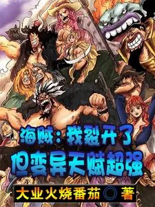 《海贼：我裂开了，但变异天赋超强》封面
