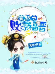 《穿越之败家福晋》封面
