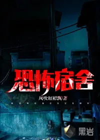 《恐怖宿舍》封面