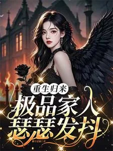 《重生归来，极品家人瑟瑟发抖》封面
