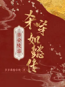《当安陵容杀穿如懿传》封面