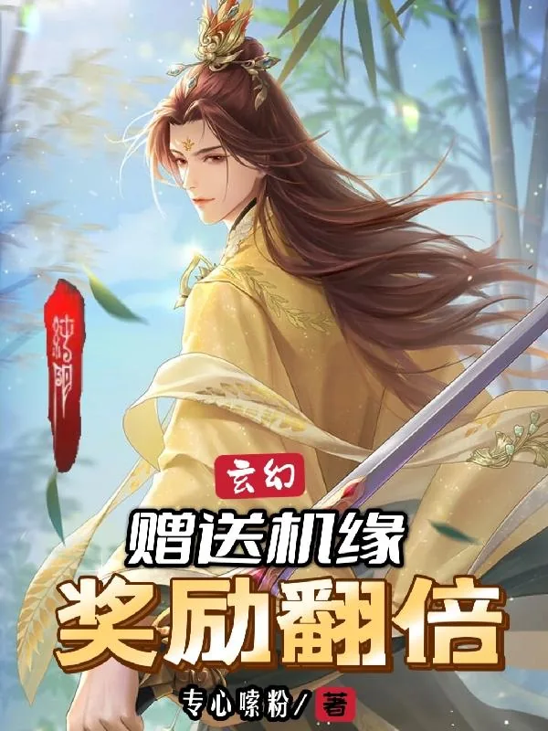 《玄幻：赠送机缘，奖励翻倍！》封面