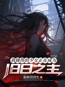 《我操作的少女正在成为旧日之主》封面