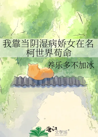 《我靠当阴湿病娇女在名柯世界苟命》封面