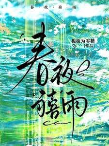 《春夜禧雨》封面