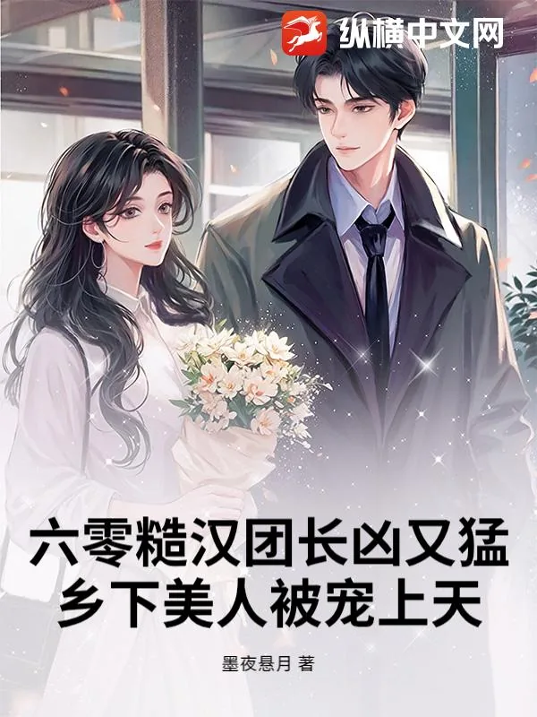 《六零糙汉团长凶又猛，乡下美人被宠上天》封面